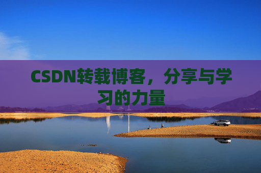 CSDN转载博客，分享与学习的力量